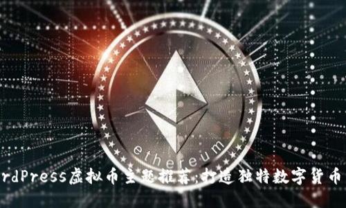 2023年最佳WordPress虚拟币主题推荐:打造独特数字货币网站的秘密武器