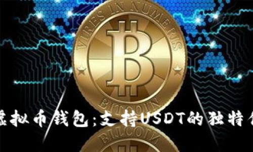 选择最佳虚拟币钱包：支持USDT的独特优势与创新