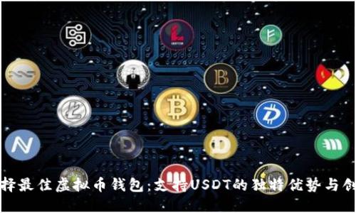 选择最佳虚拟币钱包：支持USDT的独特优势与创新