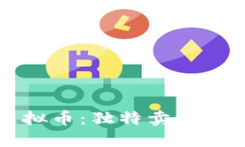 揭秘西格玛虚拟币:独特卖点与未来发展潜力