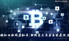 揭秘西格玛虚拟币：独特卖点与未来发