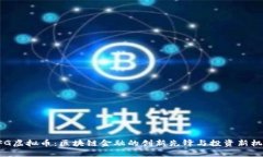 BFG虚拟币：区块链金融的创新先锋与投