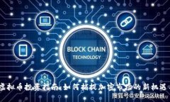 2023虚拟币投资指南：如何捕捉加密市