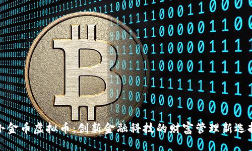 小金币虚拟币:创新金融科技的财富管理新选择