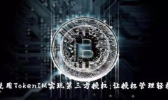如何使用TokenIM实现第三方授权：让授