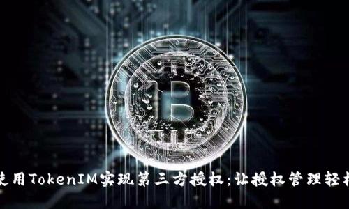 如何使用TokenIM实现第三方授权:让授权管理轻松简单