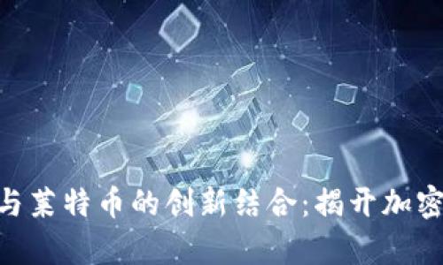 探索Tokenim与莱特币的创新结合:揭开加密货币的新篇章