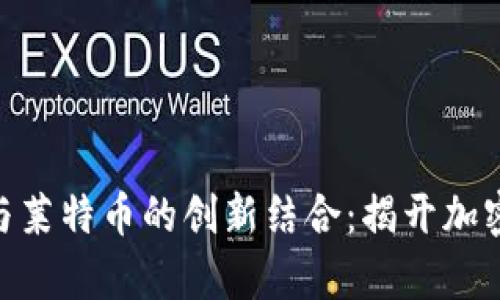 探索Tokenim与莱特币的创新结合:揭开加密货币的新篇章