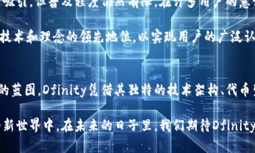 虚拟币Dfinity：打造去中心化互联网的新未来

虚拟币, Dfinity, 去中心化, 区块链/guanjianci

什么是Dfinity？
Dfinity，作为一款颇具创新意义的虚拟货币，其背后的项目旨在构建一个去中心化的互联网平台。这一理念不仅仅是对传统互联网的颠覆，更是对网络服务和计算资源的一次新定义。Dfinity的目标是借助区块链技术，将计算能力和数据存储连接起来，使得每一个用户都可以平等地参与到这个新生态中。

Dfinity的背景与愿景
Dfinity是在2016年由Dominic Williams提出的，他的愿景是建立一个“互联网计算机”，该计算机不仅可以提供无限的计算能力，还能以去中心化的方式运行各种应用。与传统的中心化服务器相比，Dfinity提供的是一个开放、自由和更加安全的网络。这一构想如同一束光芒，照亮了未来互联网的道路。

通过使用Dfinity，开发者和用户可以逃避传统互联网中数据隐私和安全性的问题。在Dfinity的体系里，所有的数据都是分布存储的，不会受到单一点故障的影响，提升了整体网络的可靠性。因此，Dfinity不仅是一个技术项目，更是一个理念的传播者，旨在重新掌控用户的数据。

Dfinity的技术架构
Dfinity的背后，依托于其独特的技术架构，核心是“互联网计算机”协议（ICP）。这个协议允许开发者构建去中心化的应用（DApps），不仅如此，这些应用运行在Dfinity的区块链网络上，从而兼具了安全性和高效性。

网络中的节点分散在全球各地，所有参与者都可以通过贡献自己的计算能力和存储空间来获得代币奖励。这种方式创造了一种新型的激励机制，鼓励更多的用户加入到这个生态系统中。通过去中心化的节点网络，Dfinity能自动扩展，实时响应用户需求，极大地提升了网络的效率。

Dfinity的代币生态
在Dfinity的生态系统中，ICP代币是所有交易和应用使用的基础货币。用户可以通过持有ICP代币来参与网络治理，推选代表，参与重大决策等。这种机制让每位用户都能对平台的发展方向有发言权，真正实现去中心化。

除了作为交易媒介，ICP代币还可以用于支付运行智能合约的费用，以及参与其他DeFi（去中心化金融）项目。这些多重用途使得ICP在市场中的价值更为稳定，也吸引了无数的投资者和开发者，形成了良性的生态循环。

Dfinity的独特卖点
Dfinity的最大卖点在于其去中心化和高效的特性。不同于其他虚拟货币，Dfinity不仅仅是一个交易工具，更是一个完整的运算平台。用户不仅可以进行简单的交易行为，还可以开发高度复杂的智能合约和DApps。

此外，Dfinity还提供了独特的“反向大规模计算”模型，极大地提高了应用的运行速度和效率，使得在该平台上构建的DApps几乎可以与传统应用媲美。使用者体验不亚于传统财富独角兽的便捷与高效，洋溢着新科技的气息。

Dfinity的市场前景
随着区块链技术的不断发展，Dfinity在市场中的前景被普遍看好。越来越多的公司与开发者开始认识到去中心化的价值，市场需求也随之增加。Dfinity的创新理念和技术架构，使得其成为数字经济新时代的有力竞争者。

在金融、医疗、社交媒体等多个领域，Dfinity都有潜在的应用场景。例如，金融领域的去中心化借贷、保险，医疗领域的个人健康数据管理，社交媒体的隐私保护等，都可以通过Dfinity的技术得到解决。

如何参与Dfinity生态？
想要参与Dfinity生态，用户可以通过多种途径获取ICP代币。主流交易所通常会上市ICP，用户可以利用法定货币或者其他加密货币进行交易。此外，开发者还可以通过参与网络贡献获取代币奖励，为Dfinity的发展贡献自己的力量。

而对于不熟悉技术的普通用户，Dfinity也为大家提供了友好的工具和教程，帮助每一个人都能轻松上手。其简单易用的界面和操作方式，降低了用户进入门槛，鼓励更多人参与到去中心化的未来中来。

Dfinity面临的挑战
虽然Dfinity在技术和理念上都有着显著的优势，但在实际市场推广过程中，其面临的挑战也不容小觑。首先，去中心化的理念虽然吸引，但普及程度仍然有限。在许多用户的意识中，中心化服务仍占主导，如何改变这一现象是Dfinity需解决的问题。

其次，竞争对手层出不穷，市场上不仅有以太坊、波卡等成熟的项目，也有新的区块链项目不断涌现。Dfinity需要不断创新，保持其技术和理念的领先地位，以实现用户的广泛认可和接受。

总结与展望
总而言之，Dfinity的推出标志着去中心化互联网时代的到来。它不仅展示了区块链技术的无限可能，还为未来的互联网提供了新的蓝图。Dfinity凭借其独特的技术架构、代币生态以及市场潜力，将在数字经济的浪潮中占据一席之地。

作为充满潜力和梦想的项目，Dfinity的未来值得关注。无论是投资者还是普通用户，都应该把握这一机遇，融入到这个无限可能的新世界中。在未来的日子里，我们期待Dfinity能够为更多人带来便利与改变，成为全球互联网的基石。