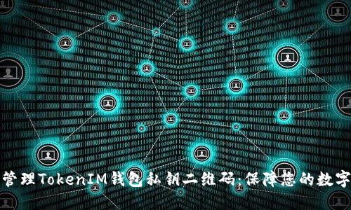 如何安全管理TokenIM钱包私钥二维码：保障您的数字资产安全