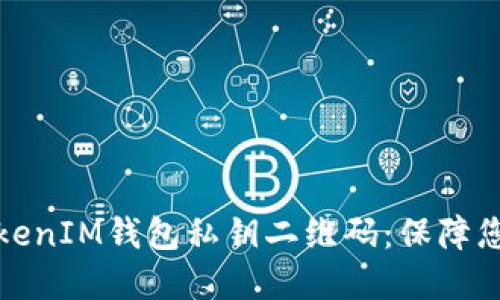 如何安全管理TokenIM钱包私钥二维码：保障您的数字资产安全