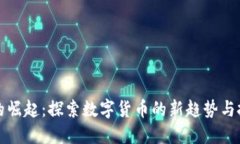 虚拟币的崛起：探索数字货币的新趋势