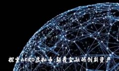 探索AKRO虚拟币：颠覆金融的创新资产