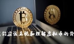 为什么我们应该正视和理解虚拟币的价