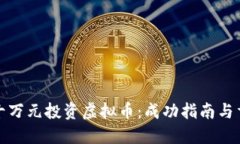 如何用十万元投资虚拟币：成功指南与