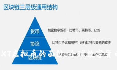 揭开MGXT虚拟币的面纱:全球数字货币的新星