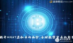 揭开MGXT虚拟币的面纱：全球数字货币