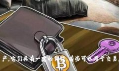 Tokenim的中文名称是“通证”。在区块
