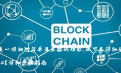 在Tokenim平台上进行TRX的转账操作是一