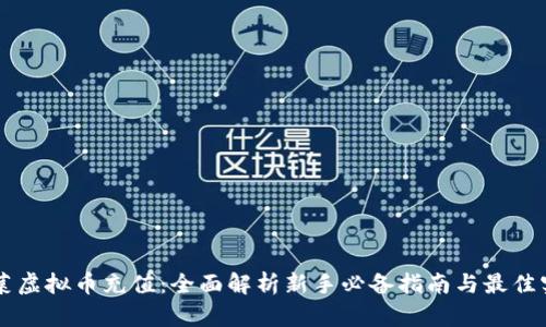 菠菜虚拟币充值:全面解析新手必备指南与最佳实践