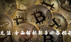 菠菜虚拟币充值：全面解析新手必备指