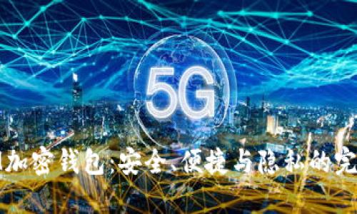 探索IM加密钱包:安全、便捷与隐私的完美结合