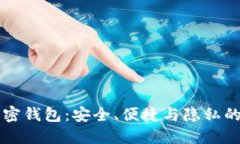 探索IM加密钱包：安全、便捷与隐私的