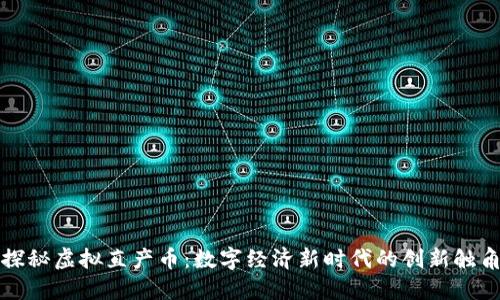 探秘虚拟直产币：数字经济新时代的创新触角