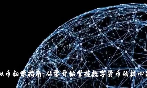 虚拟币初学指南:从零开始掌握数字货币的核心知识