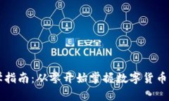 虚拟币初学指南：从零开始掌握数字货