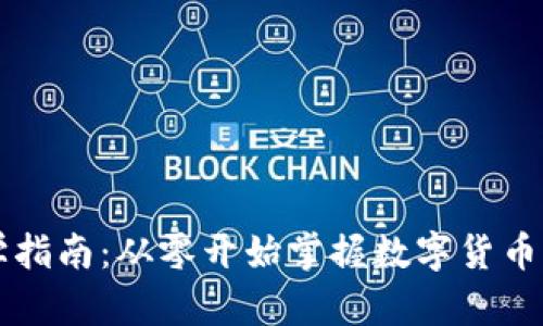 虚拟币初学指南:从零开始掌握数字货币的核心知识
