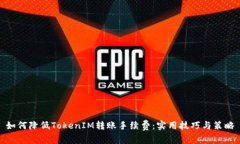 如何降低TokenIM转账手续费：实用技巧
