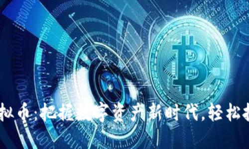 FREE虚拟币：把握数字资产新时代，轻松投资未来