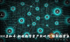 FREE虚拟币：把握数字资产新时代，轻