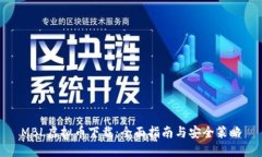MBL虚拟币下载：全面指南与安全策略