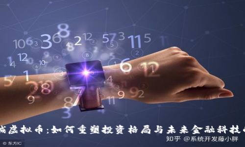李嘉诚虚拟币：如何重塑投资格局与未来金融科技的挑战