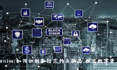 揭秘Tokenim:如何识别和防范钓鱼骗局,提高数字资产安全性