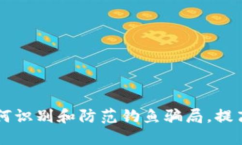 揭秘Tokenim:如何识别和防范钓鱼骗局,提高数字资产安全性