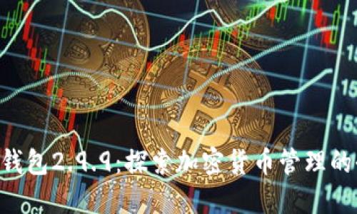 Tokenim钱包2.9.9：探索加密货币管理的全新体验