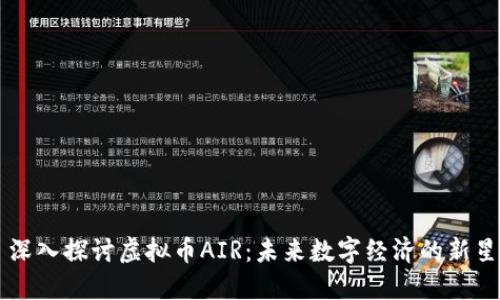 深入探讨虚拟币AIR：未来数字经济的新星