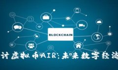深入探讨虚拟币AIR：未来数字经济的新