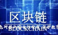 网站与虚拟币钱包对接的安全性分析：