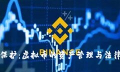 婚前财产保护：虚拟币的资产管理与法