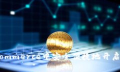 如何在WooCommerce中安全便捷地开启虚拟