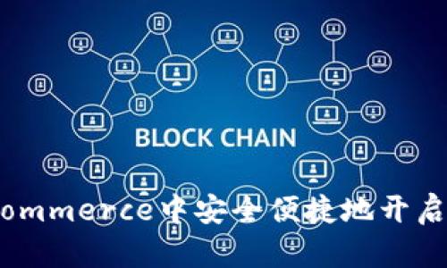 如何在WooCommerce中安全便捷地开启虚拟币支付?