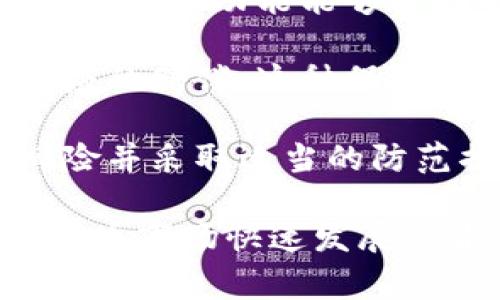 虚拟币保护套通常是指一种为保护数字货币（如比特币、以太坊等）而设计的安全工具或服务。这类保护套通常涉及以下几个方面：

1. **私钥存储保护**：虚拟币的安全性始于私钥。虚拟币保护套通常提供安全的方式来存储私钥，避免私钥被盗或丢失。这可以通过硬件钱包、冷钱包或软件钱包等形式实现。

2. **身份验证**：保护虚拟币账户的安全性，常常需要增加多重身份验证机制。这包括使用双因素身份验证（2FA）或生物识别技术，确保只有授权用户能够访问其数字资产。

3. **交易监控**：一些虚拟币保护套还提供交易监控功能，及时提醒用户任何可疑或未授权的交易活动。这一功能能够帮助用户快速反应，保护其资产安全。

4. **保险**：部分服务商还提供对虚拟币资产的保险服务，保障用户在遭遇盗窃或丢失时能够得到相应的赔偿。这种保险服务能有效降低用户的风险。

5. **教育与知识**：虚拟币保护套通常还会提供关于如何安全使用虚拟币的知识和经验，帮助安全风险并采取适当的防范措施。

这些特点构成了虚拟币保护套的核心意义，旨在为数字货币用户提供全方位的安全保障。在当前数字货币市场快速发展的背景下，保护虚拟币的安全变得越来越重要，虚拟币保护套也因此受到了越来越多用户的关注和使用。