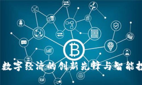 智利虚拟币:数字经济的创新先锋与智能投资的新选择