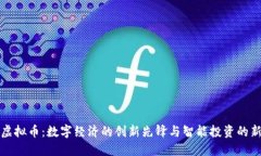 智利虚拟币：数字经济的创新先锋与智