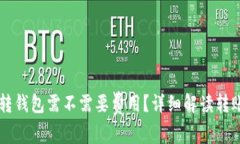 虚拟币转钱包需不需要费用？详细解读