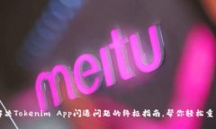 解决Tokenim App闪退问题的终极指南，帮